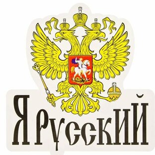 Я русский!