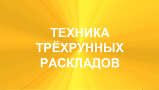 РУНЫ. ОБУЧЕНИЕ ТЕХНИКЕ ТРЁХРУННЫХ РАСКЛАДОВ
