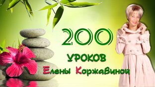 200 уроков о разном