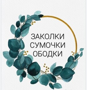 Сумочки & Заколки & Ободки 