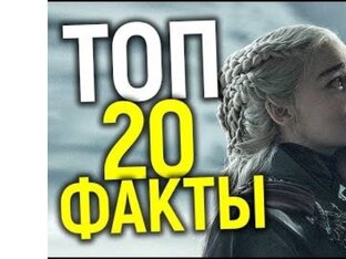 Топы и Факты