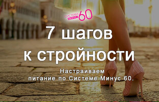 Семь шагов к стройности с Системой Минус 60
