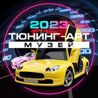 Тюнинг-арт музей 2023