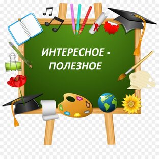 Интересное и полезное