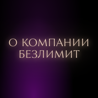 Совершенный оператор связи Безлимит