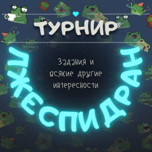 ЛЖЕСПИДРАН