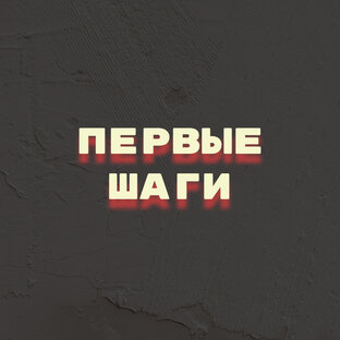 Первые шаги артиста