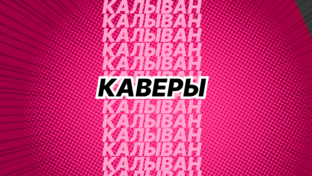 КАВЕРЫ