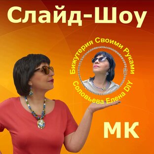 Слайд-Шоу - Мастер Классы