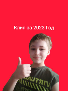 КЛИПЫ ЗА 2023 ГОД