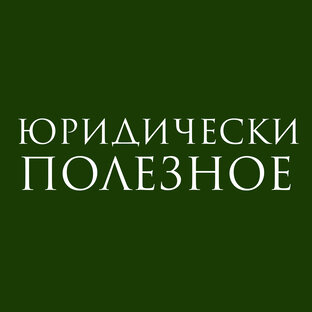 Полезности