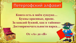 ПЕТЕРГОФСКИЙ АЛФАВИТ