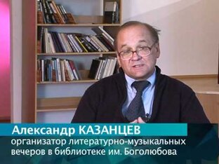 Музыкально-литературные композиции А.Ю.Казанцева