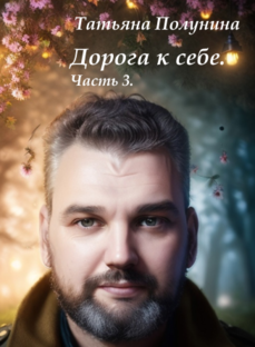 Дорога к себе 3.