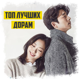 ТОП ЛУЧШИХ ДОРАМ