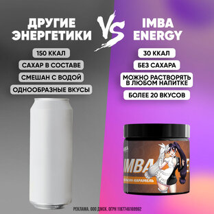 IMBA ENERGY vs Обычные энергетики