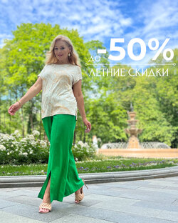 ЛЕТНИЕ СКИДКИ до -50%