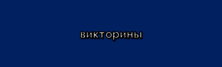 Викторины 