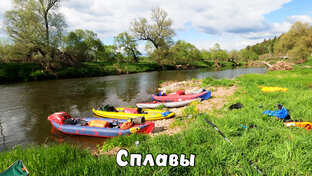 Сплавы на байдарке