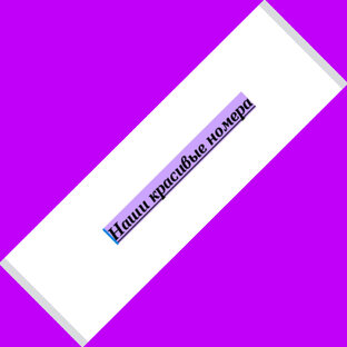 Наши красивые номера