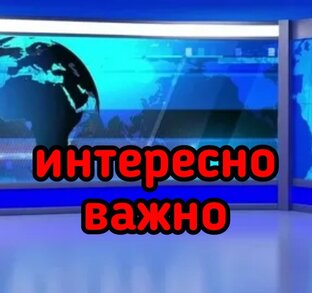 Интересные события и очень важные!