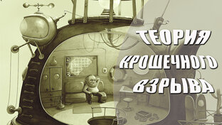 ТЕОРИЯ КРОШЕЧНОГО ВЗРЫВА