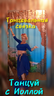 Танцевальные связки. Восточные танцы.