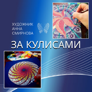ЗА КУЛИСАМИ
