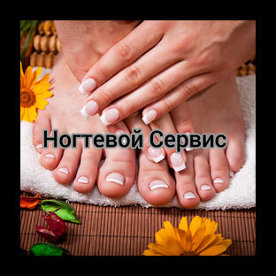 Маникюр и педикюр 💅