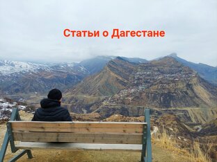 Статьи о Дагестане