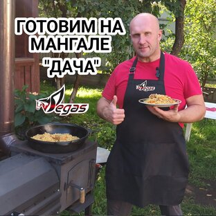 Готовим на мангале "ДАЧА" от Pegas 