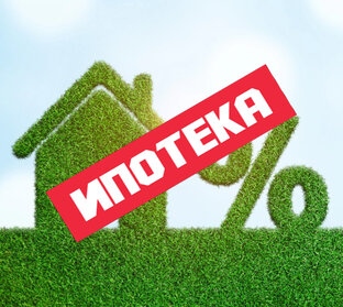 Ипотека