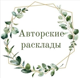 Авторские расклады 
