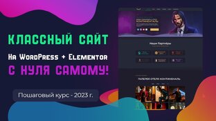 Как создать современный сайт на WordPress + Elementor с нуля. Пошаговый курс