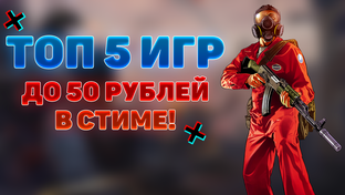 Топ игры в стиме