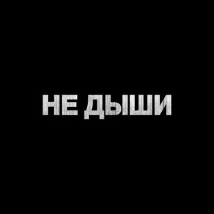 Не диши