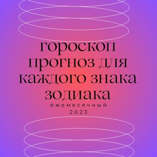 Ежемесячный прогноз-гороскоп