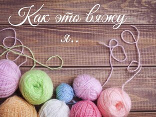 как это вяжу я..