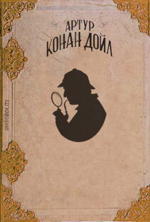 Приключения Шерлока Холмса