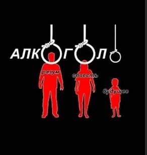 АЛКОГОЛЬ  -  ОРУЖИЕ  ГЕНОЦИДА  