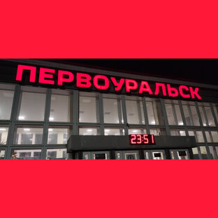 Петербург- Первоуральск