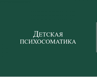 Детская психосоматика