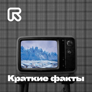 Краткие факты