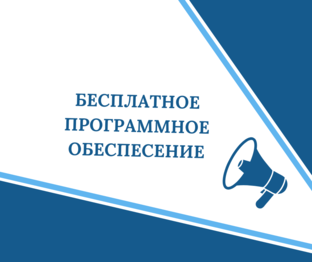 Бесплатное ПО