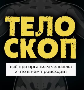 #ТелоСкоп