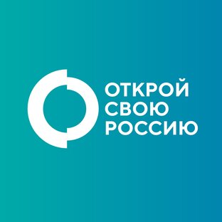 Открой свою Россию: концептуальные турмаршруты, построенные на смыслах и людях