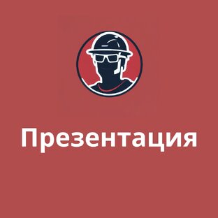 Презентация