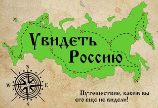 ПУТЕШЕСТВИЯ ПО РОССИИ