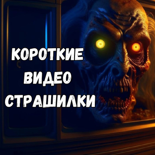 КОРОТКИЕ-ВИДЕО  СТРАШИЛКИ