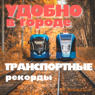 Транспортные рекорды России